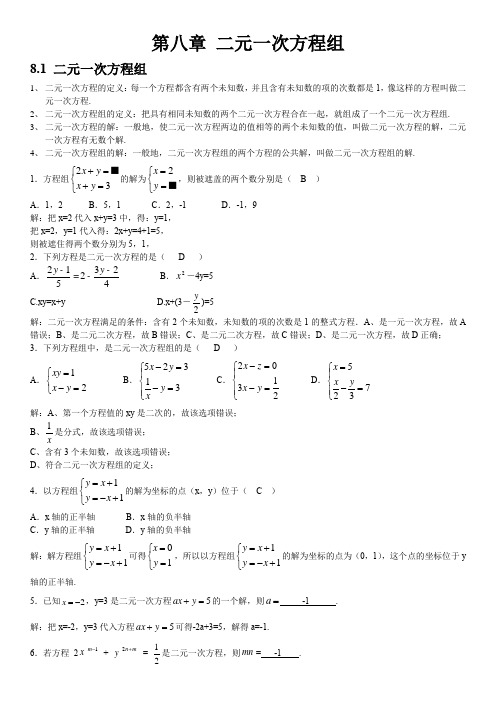 人教版初中数学第八章二元一次方程组知识点知识讲解