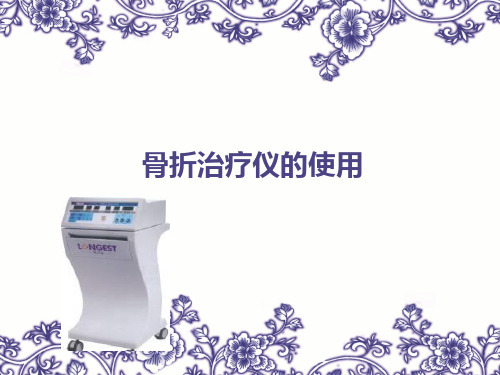 骨折治疗仪的使用11月