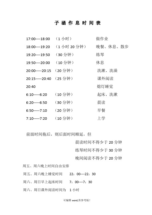 小学二年级学生家庭作息时间表
