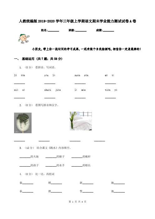 人教统编版2019-2020学年三年级上学期语文期末学业能力测试试卷A卷