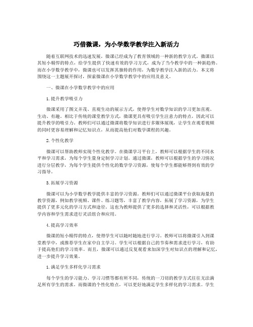 巧借微课,为小学数学教学注入新活力