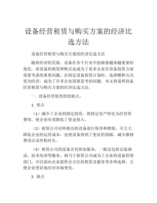 设备经营租赁与购买方案的经济比选方法