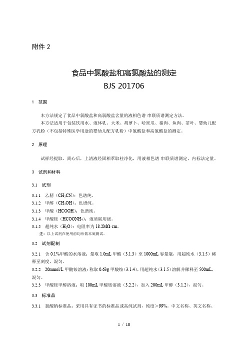 食品中氯酸盐和高氯酸盐的测定