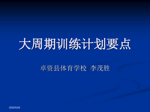 大周期训练计划要