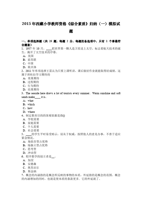 2015年西藏小学教师资格《综合素质》归纳(一)模拟试题