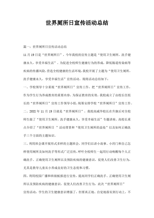 世界厕所日宣传活动总结