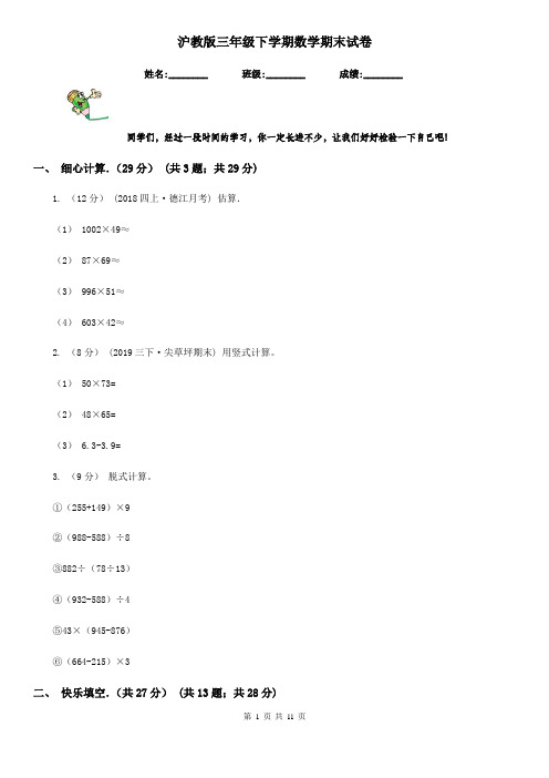 沪教版三年级下学期数学期末试卷