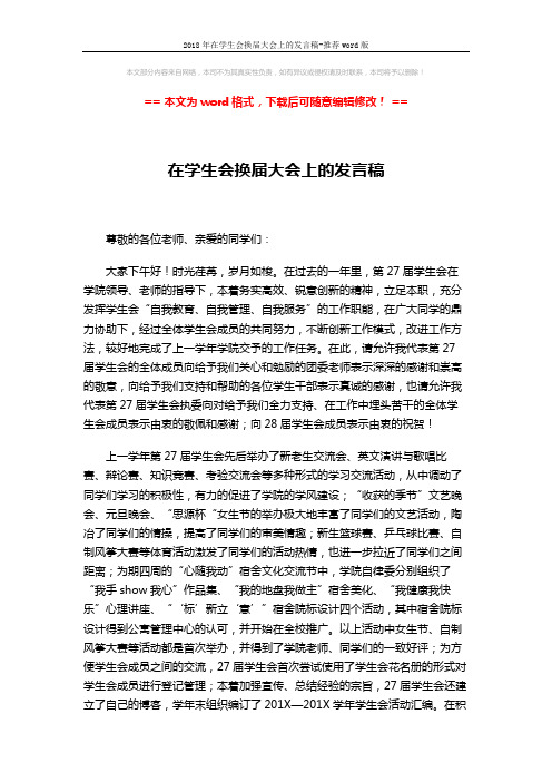 2018年在学生会换届大会上的发言稿-推荐word版 (2页)