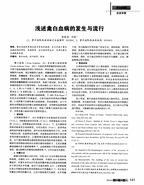浅述禽白血病的发生与流行
