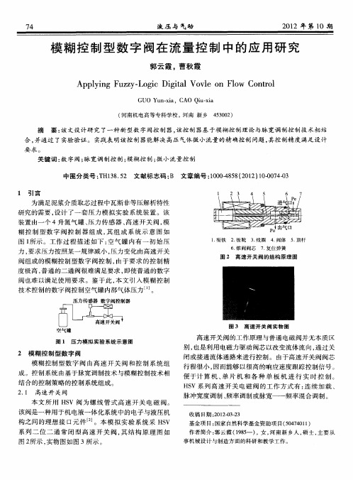 模糊控制型数字阀在流量控制中的应用研究