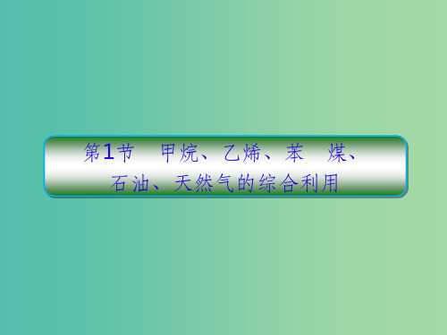 高考化学一轮复习第九章有机化合物第1节甲烷乙烯苯 煤课件