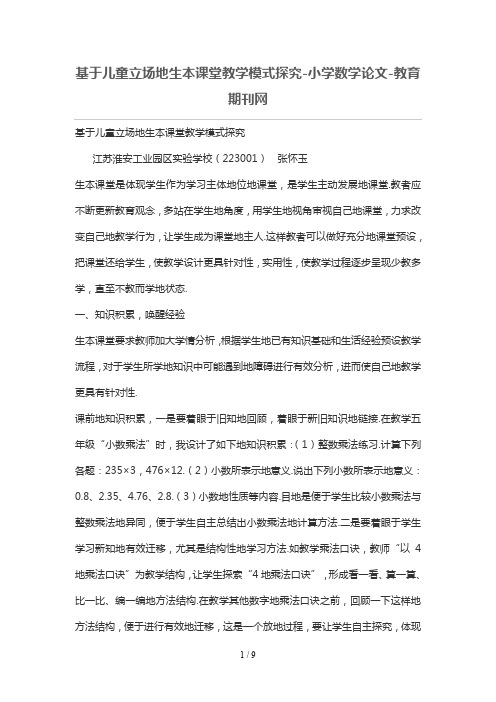 基于儿童立场的生本课堂优秀教学模式探究