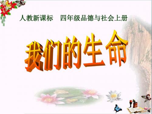 人教新课标品德与社会四年级上册《我们的生命》PPT课件
