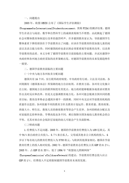 德国学前教育主要政策及发展趋势(最新)