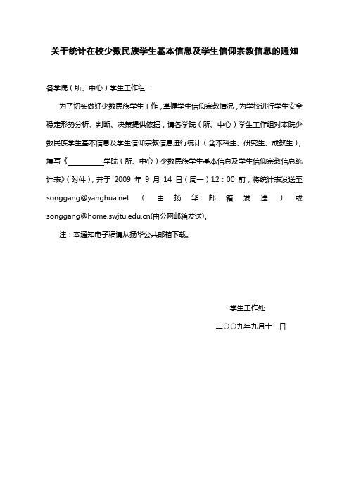 关于统计在校少数民族学生基本信息及学生信仰宗教信息