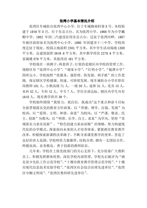 张湾小学基本情况介绍