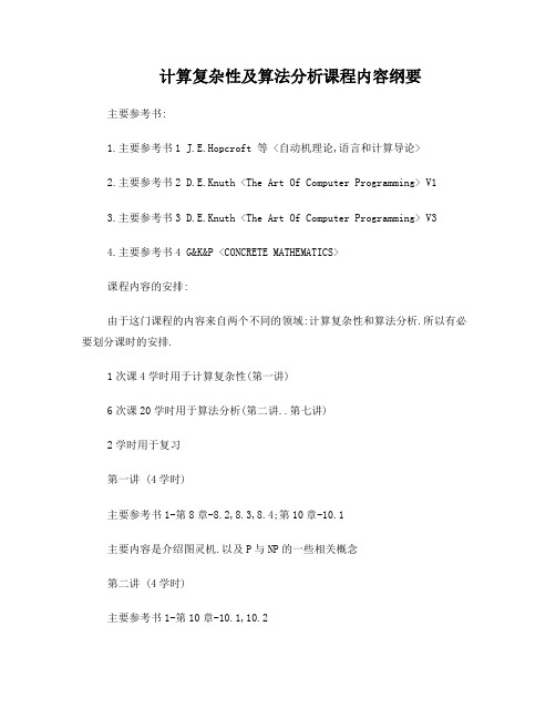 重庆大学《计算复杂性及算法分析》课程内容纲要(总)