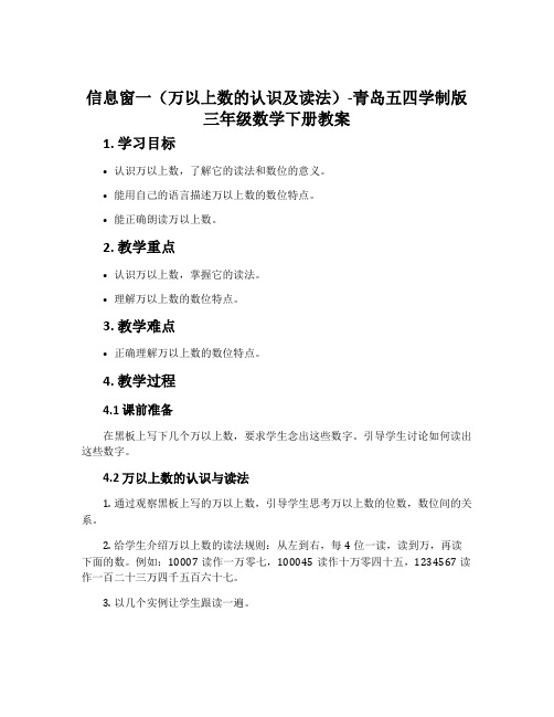 信息窗一(万以上数的认识及读法)-青岛五四学制版三年级数学下册教案