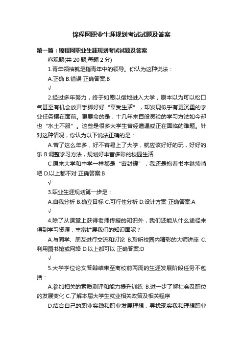 锦程网职业生涯规划考试试题及答案