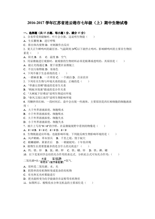 江苏省连云港市2016-2017学年七年级(上)期中生物试卷(解析版)