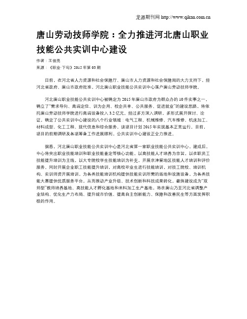 唐山劳动技师学院：全力推进河北唐山职业技能公共实训中心建设