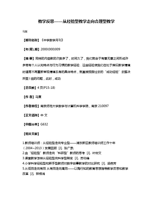 教学反思——从经验型教学走向合理型教学