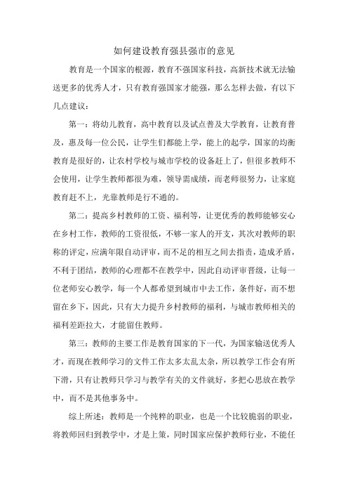 如何建设教育强县强市的意见