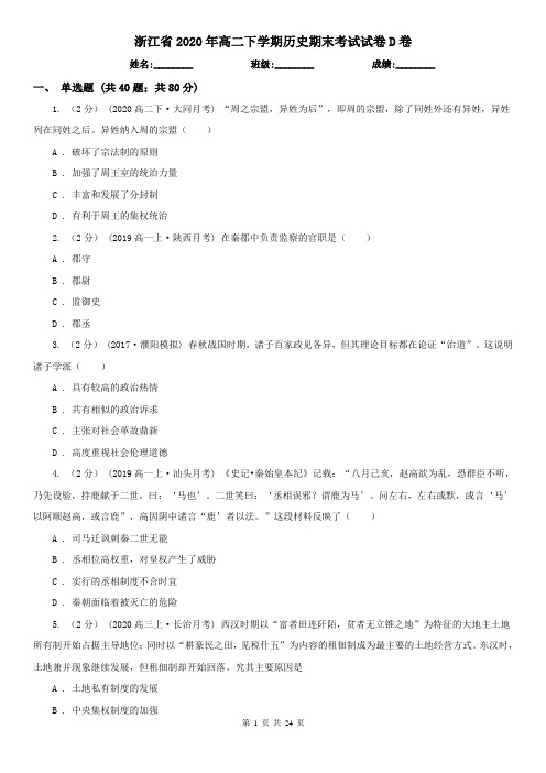 浙江省2020年高二下学期历史期末考试试卷D卷