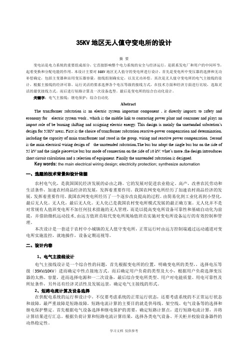 35KV地区无人值守变电所的设计