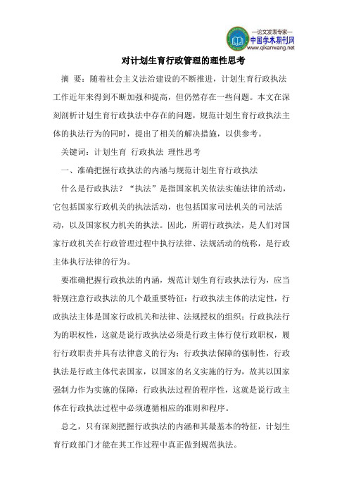 对计划生育行政管理的理性思考