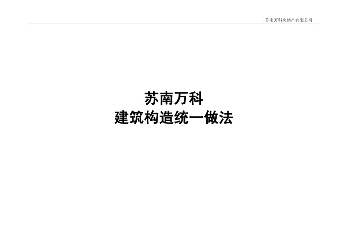 万科建筑构造统一做法