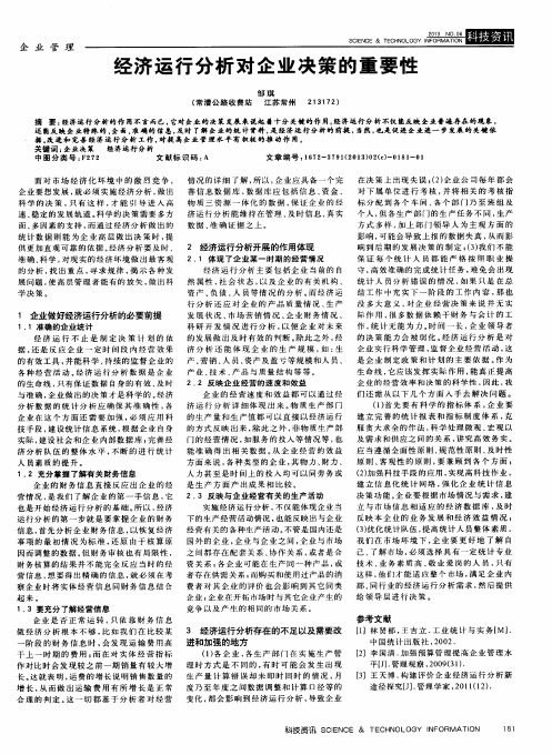 经济运行分析对企业决策的重要性