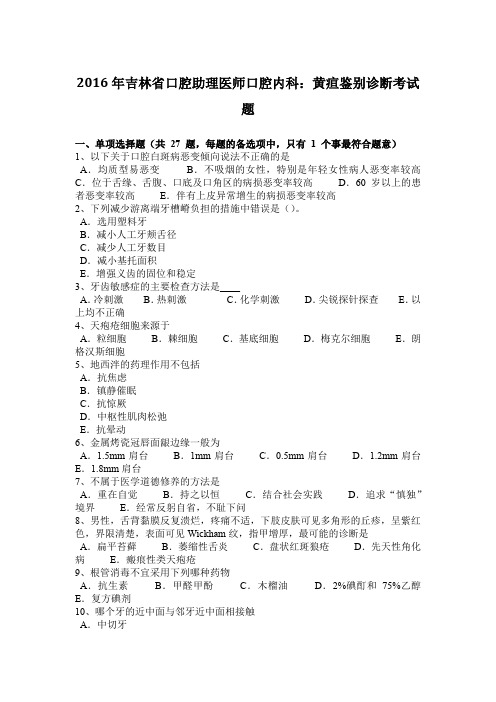 2016年吉林省口腔助理医师口腔内科：黄疸鉴别诊断考试题