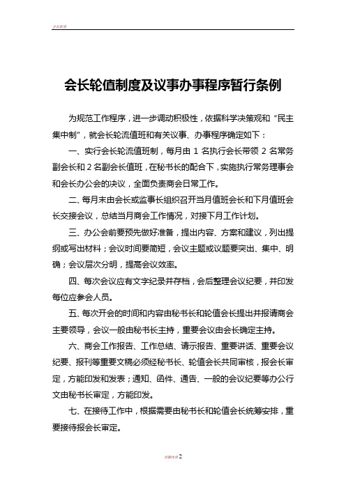 会长轮值制度