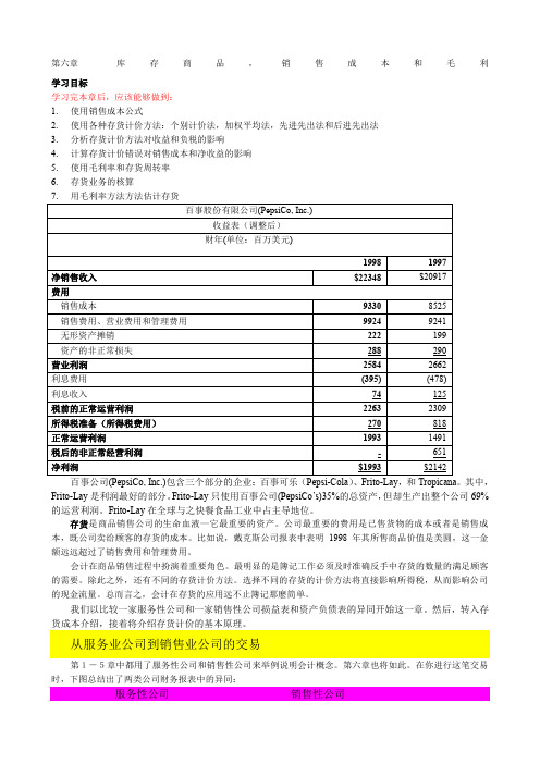 财务会计讲义第六章库存商品,销售成本和毛利