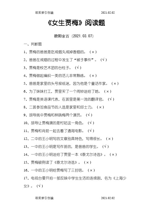 《女生贾梅》阅读题答案之欧阳家百创编