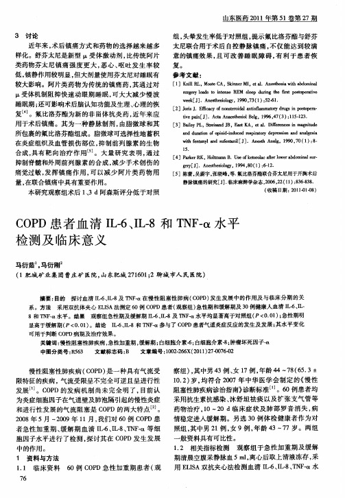 COPD患者血清IL-6、IL-8和TNF-α水平检测及临床意义