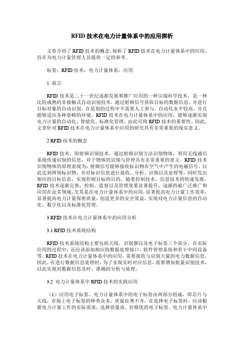 RFID技术在电力计量体系中的应用探析