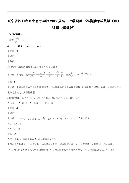 辽宁省沈阳市东北育才学校2019届高三上学期第一次模拟考试数学(理)试题(解析版)
