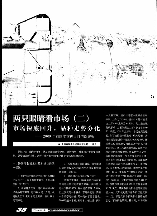 两只眼睛看市场(二)市场探底回升,品种走势分化——2009年我国木材进出口情况评析
