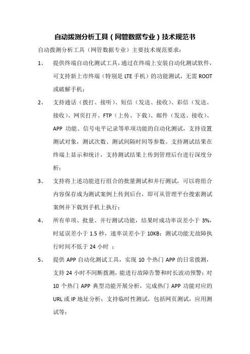 自动拨测分析工具技术规范书-浙江