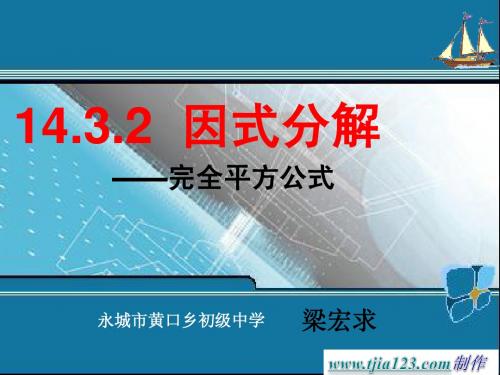 完全平方公式因式分解 四环节