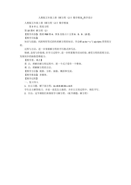 人教版五年级上册《解方程(2)》数学教案_教学设计 