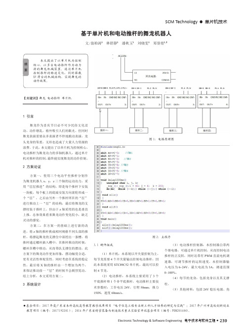 基于单片机和电动推杆的舞龙机器人