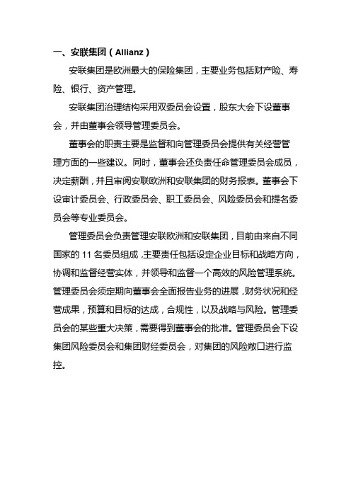 安联与安盛管控模式分析