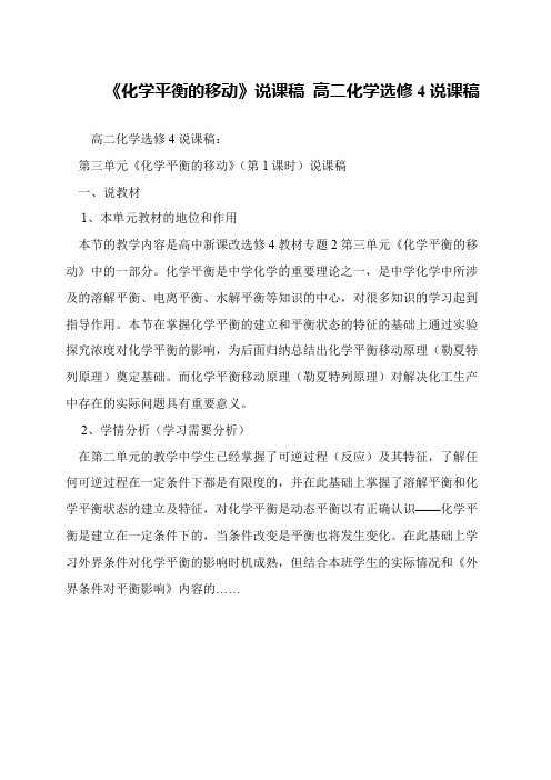 《化学平衡的移动》说课稿 高二化学选修4说课稿
