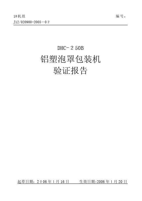 1cfs铝塑包装验证报告