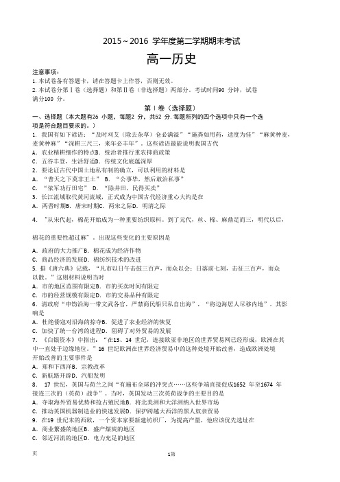 2015-2016学年辽宁省锦州市下学期高一期末考试市区统考试卷 历史(word)