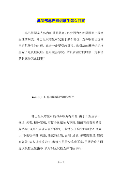 鼻咽部淋巴组织增生怎么回事