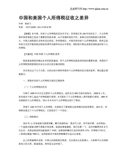 中国和美国个人所得税征收之差异